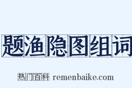 题渔隐图组词是什么意思的图片